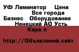 УФ-Ламинатор  › Цена ­ 670 000 - Все города Бизнес » Оборудование   . Ненецкий АО,Усть-Кара п.